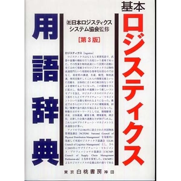 物流用語辞典 (日経文庫 239) | 日通総合研究所 |本 | 通販 | Amazon