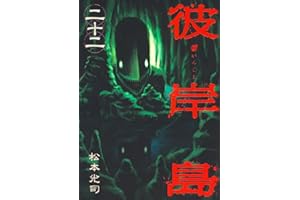 彼岸島（２２） (ヤングマガジンコミックス)