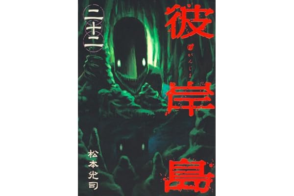 彼岸島（２２） (ヤングマガジンコミックス)