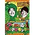 トータルテンボス「漫才ライブ アフロの森のおふざけモンキー」