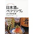日本酒のペアリングがよくわかる本