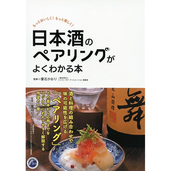 Amazon.co.jp: 最先端の日本酒ペアリング : 千葉 麻里絵, 宇都宮 仁