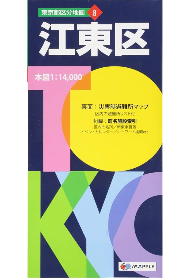 東京都 区分地図 墨田区 (地図 | マップル) | 昭文社 地図 編集部 |本