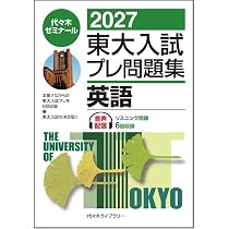 2027東大入試プレ問題集 数学 | 代々木ゼミナール |本 | 通販 | Amazon