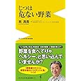じつは危ない野菜 (ワニブックスPLUS新書)