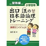 出口汪の日本語論理トレーニング 小学四年 習熟編: 全学力を伸ばす基本ソフト 論理エンジンJr.