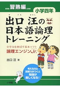 出口汪の日本語論理トレーニング 小学四年 基礎編: 全学力を伸ばす基本