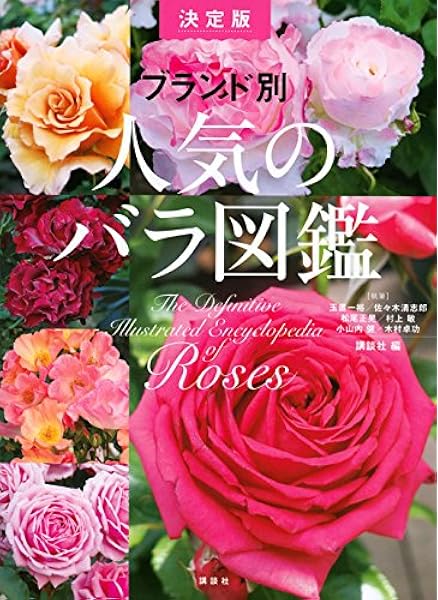 ブランド別 人気のバラ図鑑 決定版 講談社 本 通販 Amazon