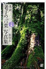 柔訳 老子の言葉 写真集(下巻) 単行本