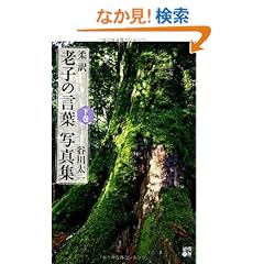 柔訳 老子の言葉 写真集(下巻)
