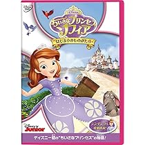ちいさなプリンセス ソフィア プリンセス・ボックス DVD
