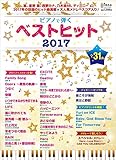 ピアノで弾く ベストヒット2017 (月刊ピアノ 2018年1月号増刊)