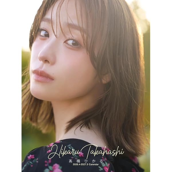 Amazon.co.jp: 【Amazon.co.jp 限定】髙橋ひかるファースト写真集