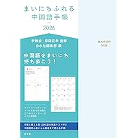 まいにちふれる中国語手帳2026 | 李 軼倫, 原田 夏季 |本 | 通販 | Amazon