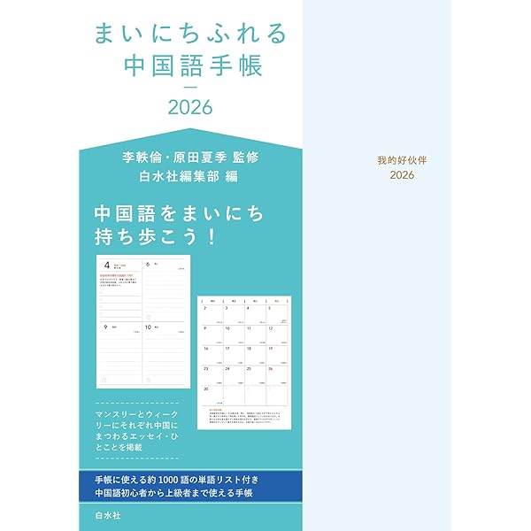 まいにちふれる中国語手帳2025 | 李 軼倫, 原田 夏季, 白水社編集部