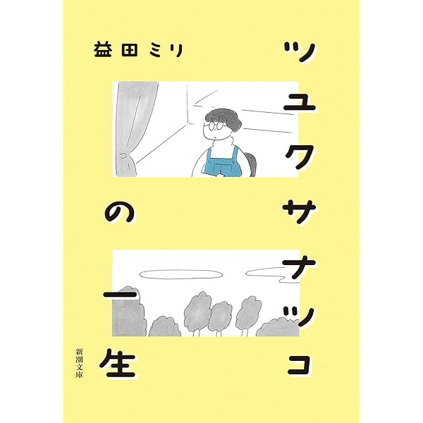 ほしいものはなんですか? | 益田 ミリ |本 | 通販 | Amazon