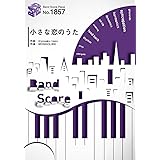 バンドスコアピースBP1857 小さな恋のうた / MONGOL800 (BAND SCORE PIECE)