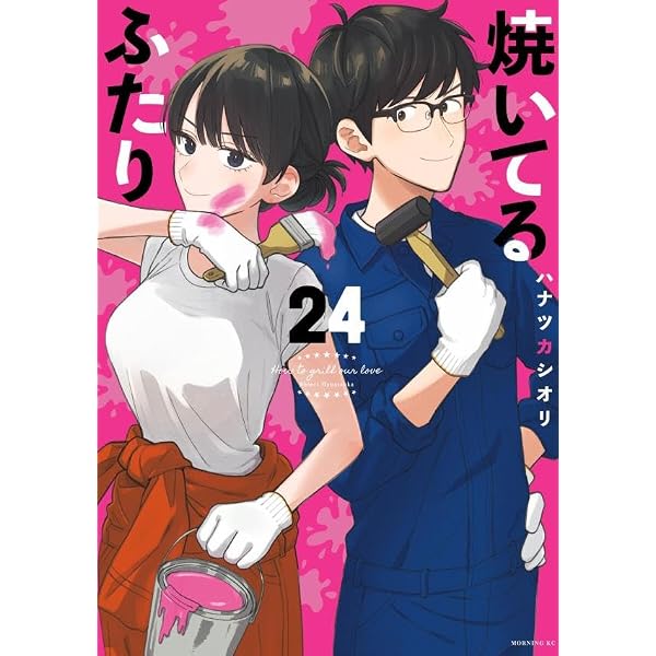 焼いてるふたり(23) (モーニングKC) | ハナツカ シオリ |本 | 通販