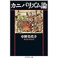 カニバリズム論 (ちくま学芸文庫 ナ 3-2)