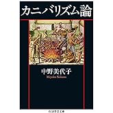 カニバリズム論 (ちくま学芸文庫 ナ 3-2)