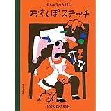 エルメスのえほん おさんぽステッチ (講談社の創作絵本)