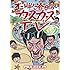 オードリー「オードリー春日のカスカスTV おまけに若林 くそ!図ったな!編」
