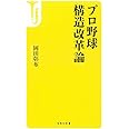 プロ野球 構造改革論 (宝島社新書)