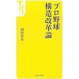 プロ野球 構造改革論 (宝島社新書)