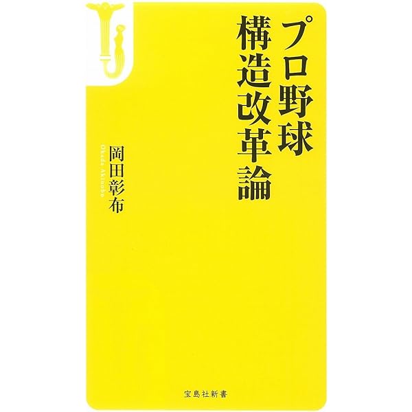 金本・阪神 猛虎復活の処方箋 (宝島社新書) | 岡田 彰布 |本 | 通販