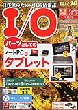 I/O (アイオー) 2013年 10月号 [雑誌]