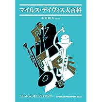 マイルス・デイヴィス大百科 | 小川隆夫 |本 | 通販 | Amazon