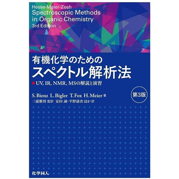 大学院講義有機化学 I(第2版): 分子構造と反応・有機金属化学 | 野依