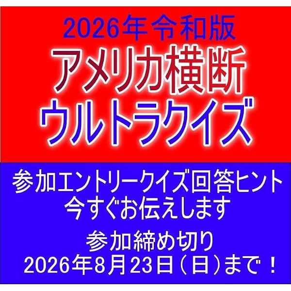 私情最大アメリカ横断ウルトラクイズ (1984年) |本 | 通販 | Amazon