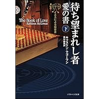 待ち望まれし者―愛の書(下) イエスによる福音書 (ソフトバンク