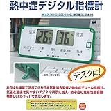 安全サイン８ 熱中症デジタル指標計　CN5021