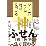 やりたいことが絶対見つかる神ふせん