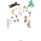 あたりまえでいい: ぐうたら和尚の日々これ好日