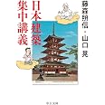 日本建築集中講義 (中公文庫 ふ 50-1)