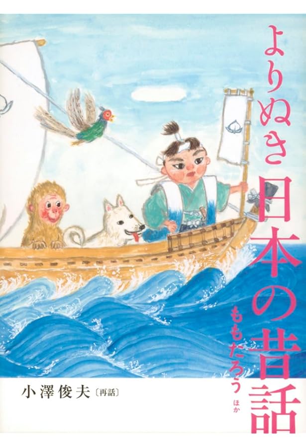 昔話の扉をひらこう | 小澤 俊夫 |本 | 通販 | Amazon