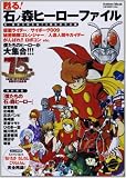 甦る! 石ノ森ヒーローファイル (Gakken Mook)