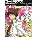 コードギアス反逆のルルーシュ STAGE3 (角川スニーカー文庫 201-4)