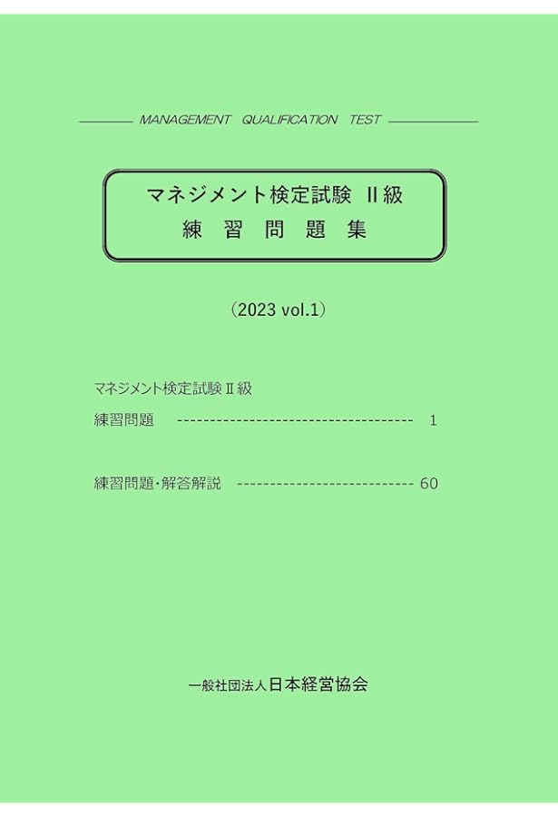 Amazon.co.jp: マネジメント検定試験公式テキスト(II級)マネジメント