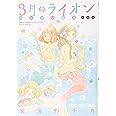 3月のライオン おさらい読本 中級編 (ヤングアニマルコミックス)