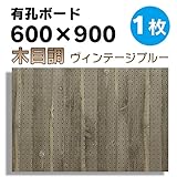 有孔ボード　木目調ヴィンテージブルー　1/3サイズ(4ミリ厚x横900ミリx縦600ミリ) UKB-600900-2544-42穴径5ミリ穴ピッチ25ミリ 1枚入り