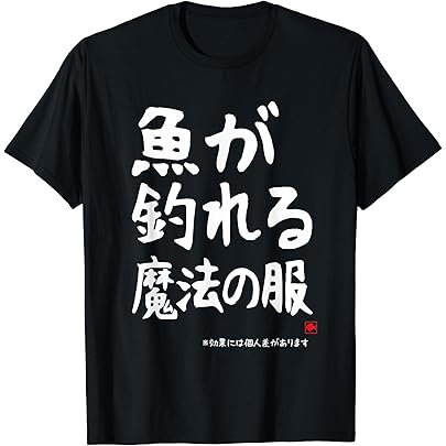 Amazon | 絶対に釣れる 願掛け ゲン担ぎ 釣り好き 川釣り 海釣り 趣味