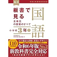 板書で見る全単元の授業のすべて 国語 小学校4年下 ―令和6年版