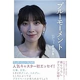 ブルーモーメント