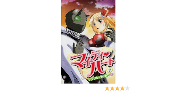 マイティ ハート 7 少年チャンピオン コミックス マツリ セイシロウ 本 通販 Amazon