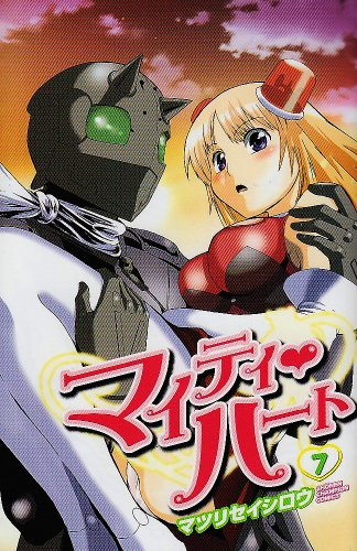 『マイティ・ハート』7巻