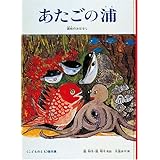 あたごの浦―讃岐のおはなし (こどものとも傑作集)
